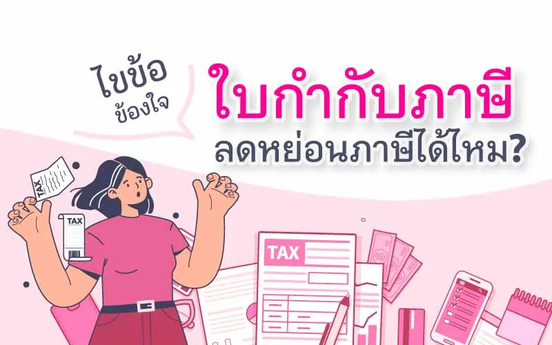 ไขข้อข้องใจ ใบกำกับภาษี ลดหย่อนภาษีได้ไหม?